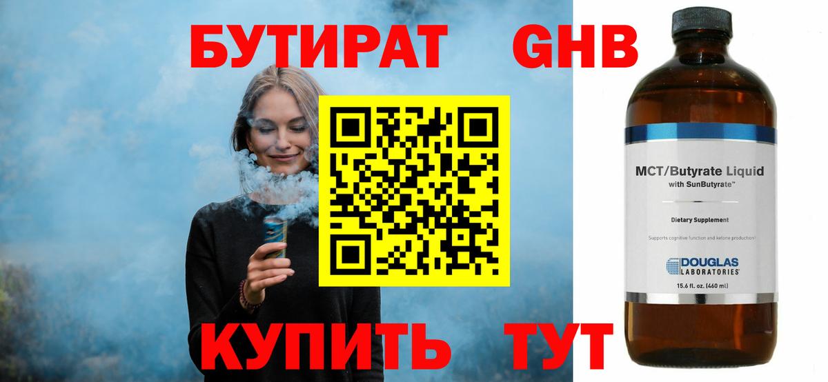 БУТИРАТ 1.4BDO Югорск